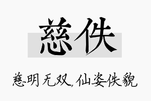 慈佚名字的寓意及含义