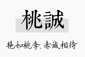 桃诚名字的寓意及含义