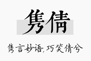 隽倩名字的寓意及含义