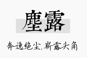 尘露名字的寓意及含义