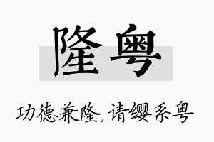 隆粤名字的寓意及含义