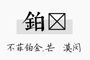 铂芠名字的寓意及含义