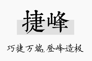 捷峰名字的寓意及含义