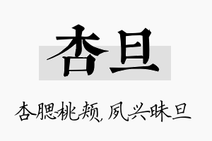 杏旦名字的寓意及含义