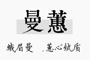 曼蕙名字的寓意及含义