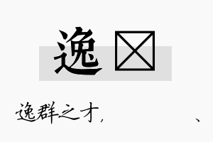 逸伈名字的寓意及含义