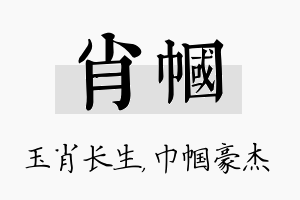 肖帼名字的寓意及含义