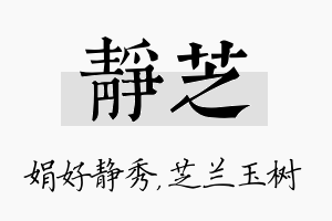 静芝名字的寓意及含义