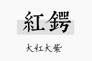 红锷名字的寓意及含义