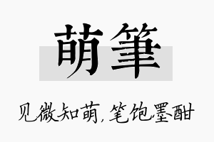 萌笔名字的寓意及含义