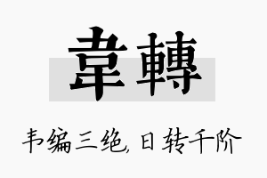 韦转名字的寓意及含义