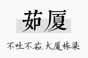 茹厦名字的寓意及含义