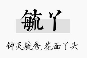 毓丫名字的寓意及含义