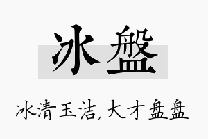 冰盘名字的寓意及含义