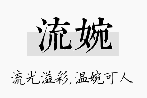 流婉名字的寓意及含义