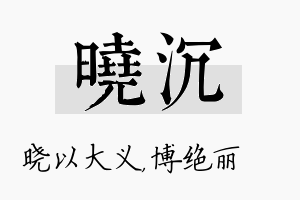 晓沉名字的寓意及含义