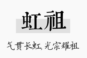 虹祖名字的寓意及含义