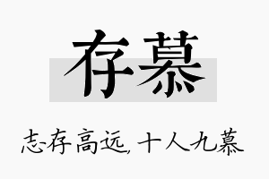 存慕名字的寓意及含义