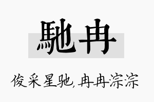 驰冉名字的寓意及含义