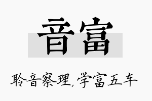 音富名字的寓意及含义