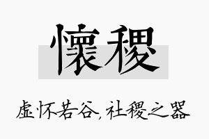 怀稷名字的寓意及含义