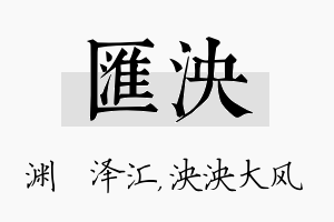 汇泱名字的寓意及含义