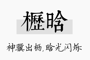 枥晗名字的寓意及含义