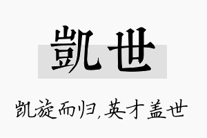 凯世名字的寓意及含义