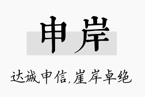 申岸名字的寓意及含义