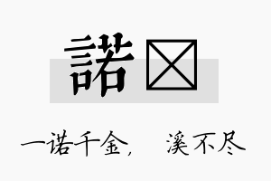 诺淯名字的寓意及含义