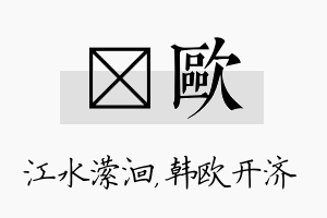 潆欧名字的寓意及含义