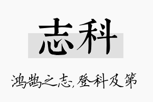 志科名字的寓意及含义