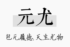 元尤名字的寓意及含义