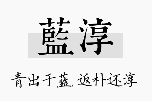 蓝淳名字的寓意及含义