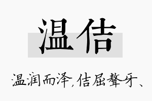 温佶名字的寓意及含义