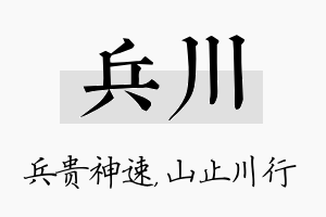 兵川名字的寓意及含义