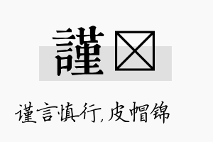 谨曌名字的寓意及含义