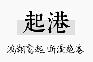 起港名字的寓意及含义