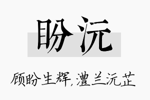 盼沅名字的寓意及含义