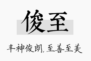 俊至名字的寓意及含义