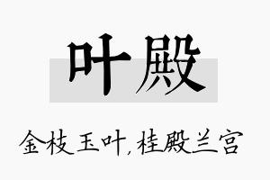 叶殿名字的寓意及含义