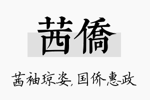 茜侨名字的寓意及含义