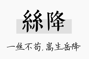 丝降名字的寓意及含义