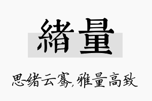 绪量名字的寓意及含义