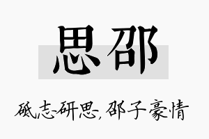 思邵名字的寓意及含义