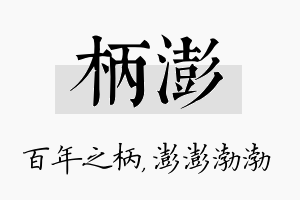 柄澎名字的寓意及含义