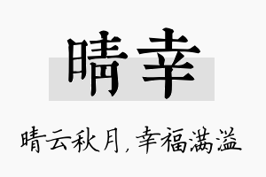 晴幸名字的寓意及含义