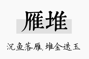 雁堆名字的寓意及含义