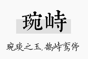 琬峙名字的寓意及含义