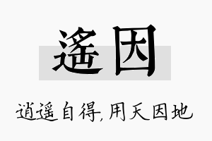 遥因名字的寓意及含义